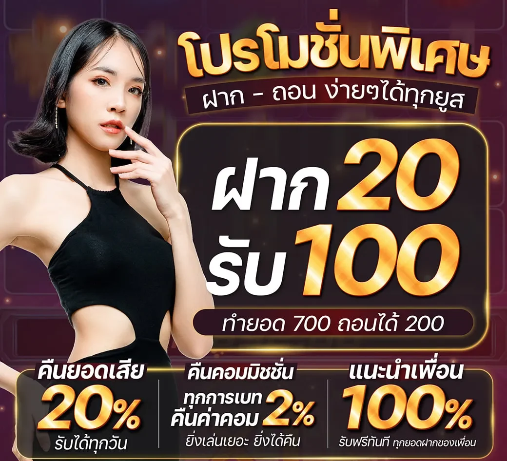 โปรโมชั่น ฝาก20รับ100 by หวยลาวชุด