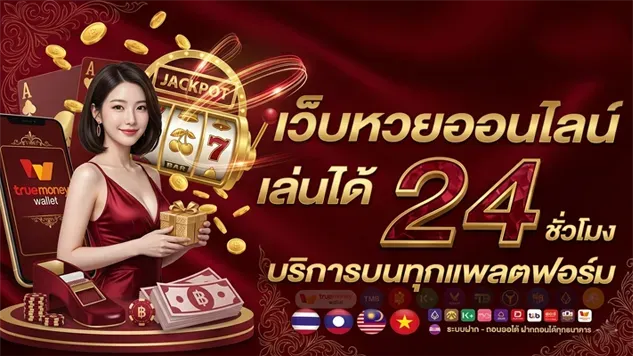 หวยชุดลาวเล่นยังไง
