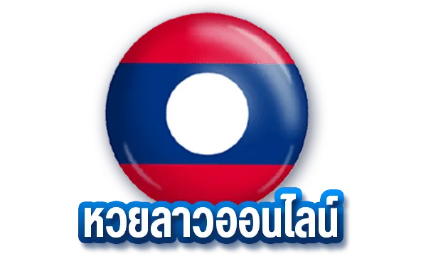 หวยชุดลาวจ่ายยังไง