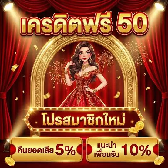 หวยลาวชุด เครดิตฟรี50